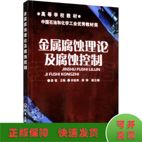 高等学校教材：金属腐蚀理论及腐蚀控制