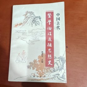 中国古代医学伦理道德思想史
