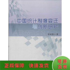 中国统计制度变迁与创新研究