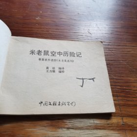 卡通连环画选 米老鼠空中历险记