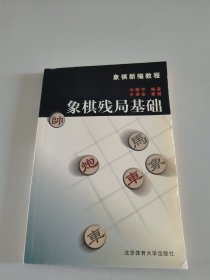 象棋残局基础