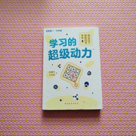 学习的超级动力：相信孩子就能创造奇迹（中学版）