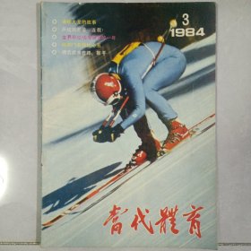 当代体育 1984/3 私藏自然旧品如图店