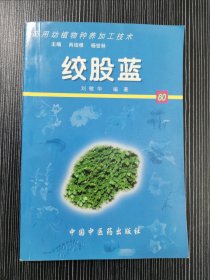 绞股蓝——药用动植物种养加工技术