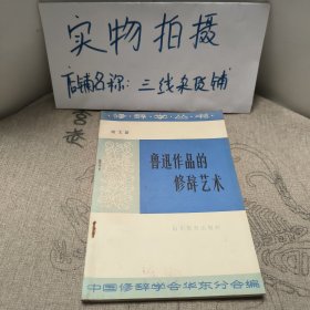 鲁迅作品的修辞艺术