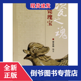 瓷之魂(越瓷瑰宝) 9787308065313