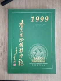 1999年第54届香港国际摄影沙龙