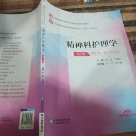 精神科护理学（）