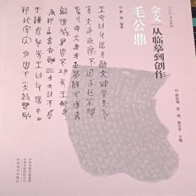 金文：从临摹到创作 毛公鼎