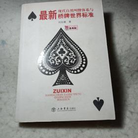 最新现代自然叫牌体系与桥牌世界标准