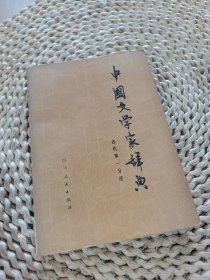 中国文学家辞典 古代第一分册