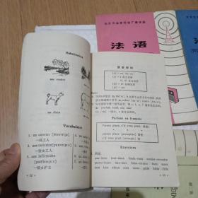 法语 初级班 第一册 第二册 第三册 中级班第一册 北京市业余外语广播讲座 （试用本）