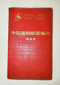 中国简明邮政编码（1986年一版一印）