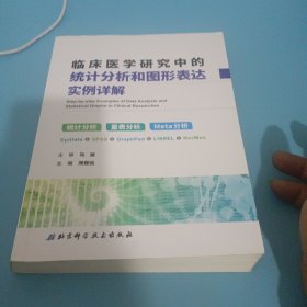 临床医学研究中的统计分析和图形表达实例详解