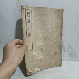 医学心悟 (1955年2月第1版