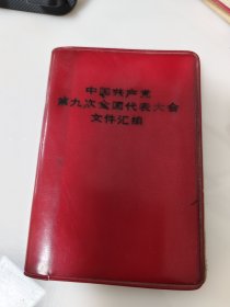 九大文件汇编