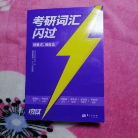 考研词汇闪过【划重点、收词全】考研英语（一）（二）均适用