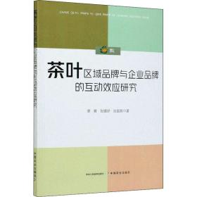 茶叶区域品牌与企业品牌的互动效应研究