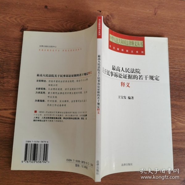 最高人民法院关于民事诉讼证据的若干规定释义