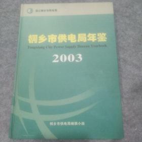 桐乡市供电局年鉴2003