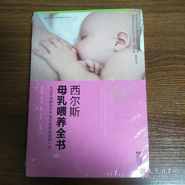 西尔斯母乳喂养全书