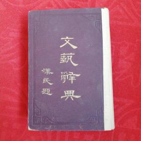 文艺辞典（民国原版）上海民智书局出版