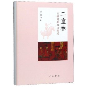 【全新正版，假一罚四】二重奏(北魏前期政治制度)(精)9787547516416严耀中|责编:吴志宏中西书局