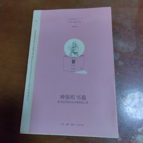 神保町书蟲：爱书狂的东京古书街朝圣之旅