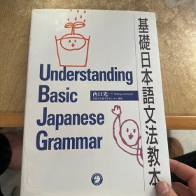 基础日本语文法教本