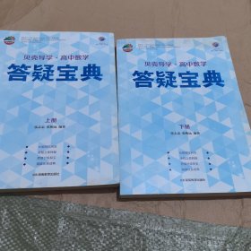 贝壳导学·高中数学：答疑宝典