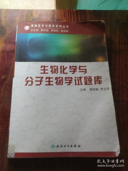 生物化学与分子生物学试题库