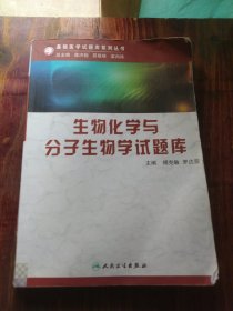 生物化学与分子生物学试题库