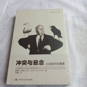 冲突与悬念：冲突与悬念·小说创作的要素(全新未拆封)