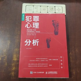 犯罪心理分析（修订扩展版）