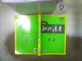 曲一线科学备考·初中知识清单：英语（第2次修订）