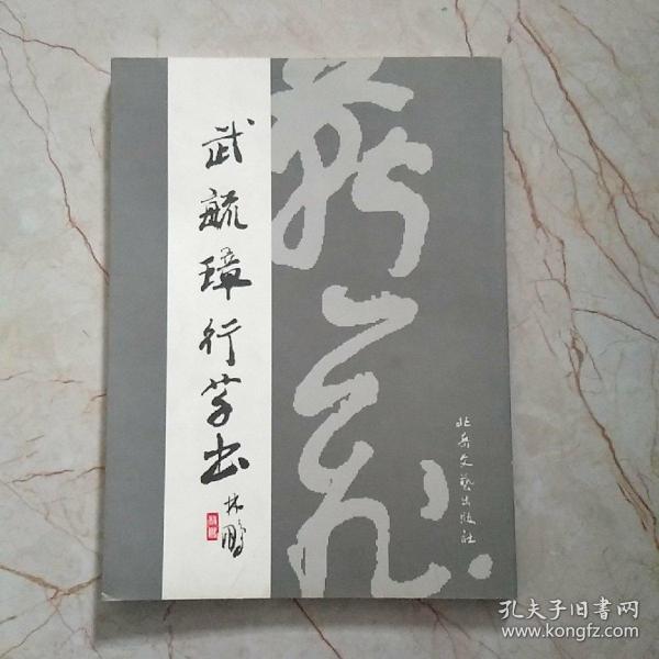 武毓璋行草书