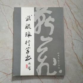 武毓璋行草书