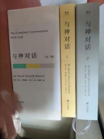 与神对话（全三卷）带函盒正版精装三本赠送一本与神为友