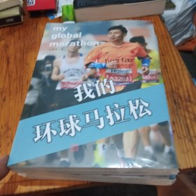 我的环球马垃松