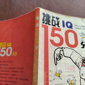 挑战IQ150分