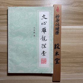 文心雕龙探索 （1986年一版一印）