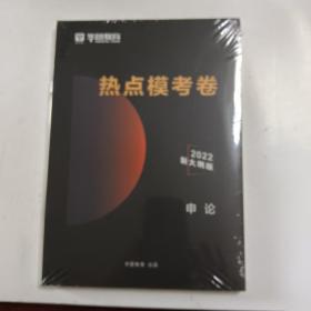 华图教育 热点模考卷 2022新大纲版 申论