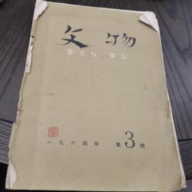 （30车库）009：方镇华藏书，《文物，一九六4年第3期》