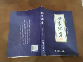 群書治身