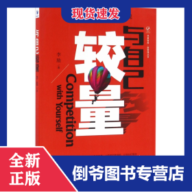 与自己较量/新管理丛书/华夏智库 9787509645192