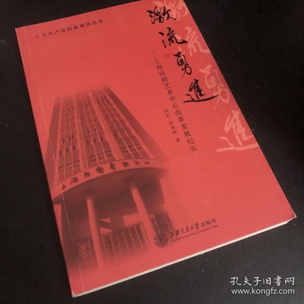 文化产业经典案例丛书 激流勇进：上海话剧艺术中心改革发展纪实