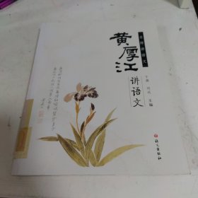 名师讲语文：黄厚江讲语文
