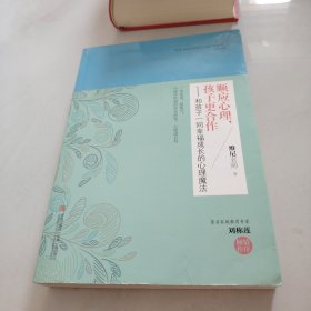 顺应心理，孩子更合作：和孩子一同幸福成长的心理魔法