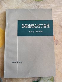 苏联出现在拉丁美洲