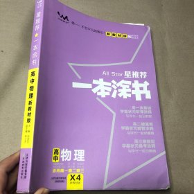 （内有开裂痕迹）2021版一本涂书高中物理